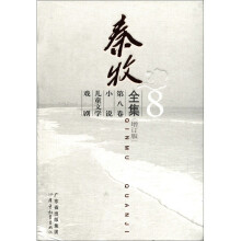 秦牧全集(第8卷增订版)(精)