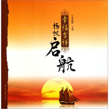 幸福吉祥扬帆启航