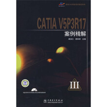 国家CAD等级考试指定用书:CATIA V5P3R17案例精解(附CD光盘3张)