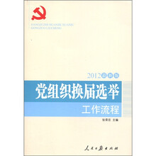 党组织换届选举工作流程（2012最新版）