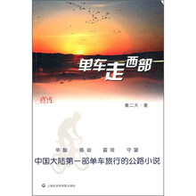 单车走西部