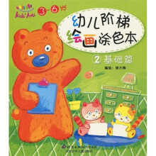 幼儿阶梯绘画涂色本2：基础篇（3-6岁）