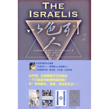 以色列人:特殊国土上的普通人