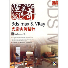 渲染传奇3ds max Vray光影实例精粹（附光盘2张）