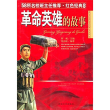 革命英雄的故事