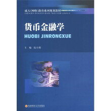 成人(网络)教育系列规划教材:货币金融学