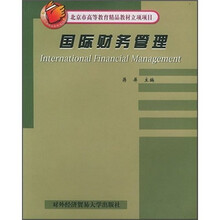国际财务管理