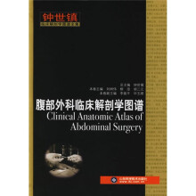 腹部外科临床解剖学图谱：钟世镇临床解剖学图谱全集