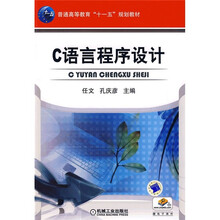 普通高等教育“十一五”规划教材：C语言程序设计（附电子课件）
