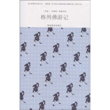 语文新课标必读丛书：格列佛游记