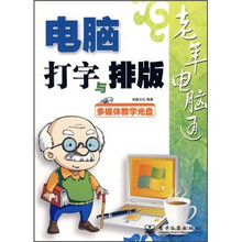 老年电脑通:电脑打字与排版(附光盘1张)