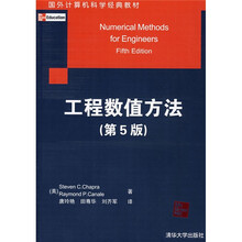 国外计算机科学经典教材：工程数值方法（第5版）