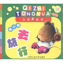 启智童话：鼠小弟去旅行（动手能力）