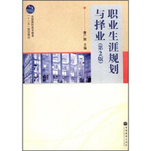 职业生涯规划与择业（第2版）