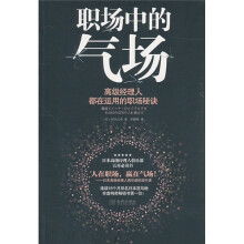职场中的气场:高级经理人都在运用的职场秘诀