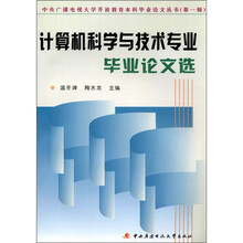 计算机科学与技术专业毕业论文选