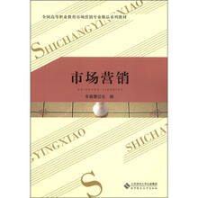 全国高等职业教育市场营销专业精品系列教材:市场营销