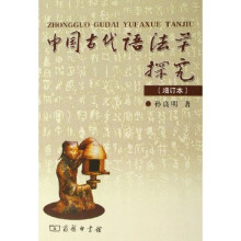 中国古代语法学探究（增订本）
