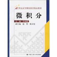微积分/21世纪高等继续教育精品教材