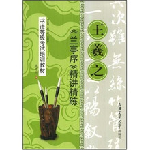 书法等级考试培训教材：王羲之〈兰亭序〉精讲精练