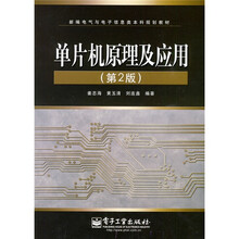 新编电气与电子信息类本科规划教材：单片机原理及应用（第2版）