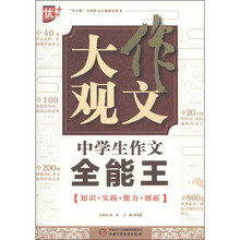 作文大观：中学生作文全能王