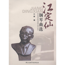 江定仙钢琴曲选（附光盘1张）