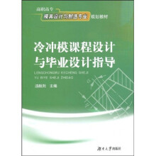 高职高专模具设计与制造专业规划教材：冷冲模课程设计与毕业设计指导