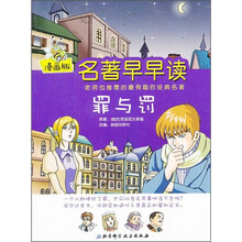名著早早读：罪与罚（漫画版）