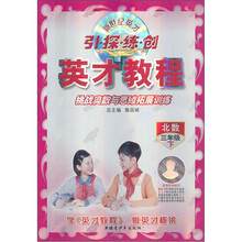 英才教程·引·探·练·创·挑战奥数与思维拓展训练：北数（3年级下）