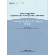 2009中国：欧盟语言合作研讨会论文集（英文版）