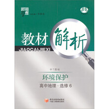 经纶学典·教材解析：高中地理（选修6：环境保护）（中T国标）