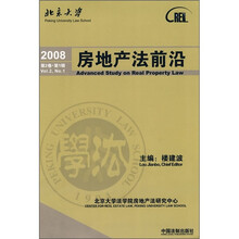房地产法前沿（2008第2卷）（第1辑）
