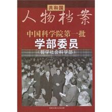 中国科学院第一批学部委员（哲学社会科学部）