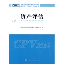2010年全国注册资产评估师考试用书·注册资产评估师执业指南：资产评估