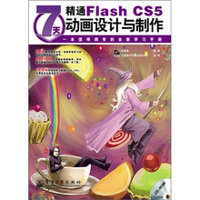 7天精通Flash CS5动画设计与制作（全彩）（附CD光盘1张）