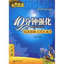 金版英语:10分钟强化阅读理解与完形填空(7年级)