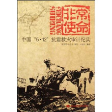 非常使命:中国“5·12”抗震救灾审计纪实
