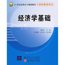 21世纪高职高专规划教材·财经管理系列：经济学基础