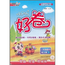 荣德基小学系列·好卷:3年级数学(下)(配人教)(同步检测版)