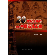 20世纪上半叶的中国石油工业