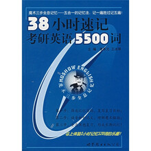 38小时速记考研英语5500词（附魔术复写助记卡）