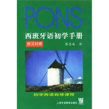 西班牙语初学手册（附光盘）（西汉对照）
