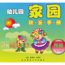 幼儿园家园联系手册：托班（2-3岁）