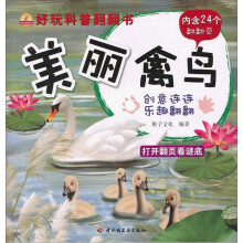 小蜗牛智慧丛书·好玩科普翻翻书:美丽禽鸟