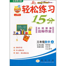 轻松练习15分·名师精编达标作业:3年级数学(上)(北京师大版)(10年钻石版)(与最新教材同步)