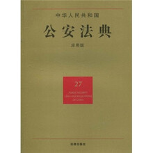 中华人民共和国公安法典（27）（应用版）