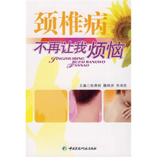 颈椎病不再让我烦恼