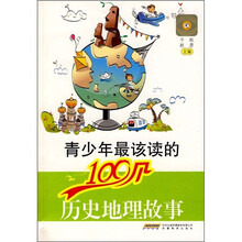 青少年最该读的100个历史地理故事