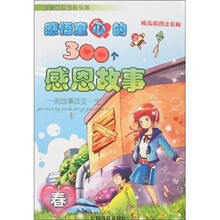 感悟童心的300个感恩故事：春（精品彩图注音版）
